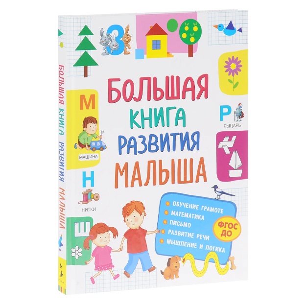 Большая книга развития малыша