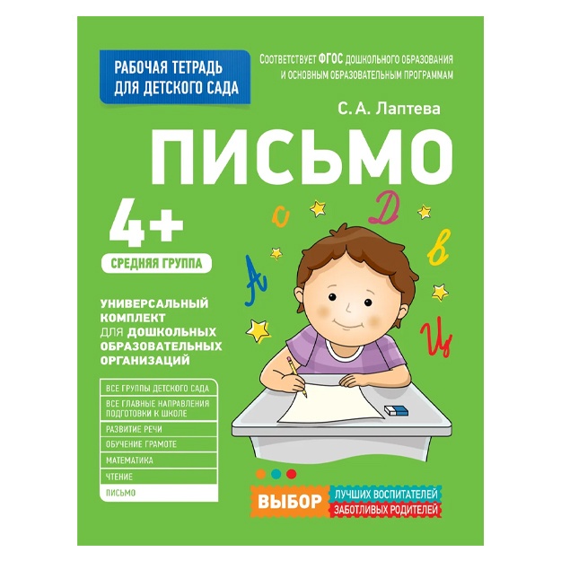 Dlya detskogo sada. Pismo. Srednyaya gruppa. Rabochaya tetrad