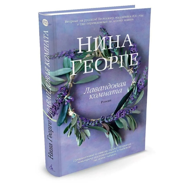 Георге Нина: Лавандовая комната