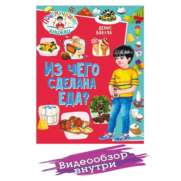 Из чего сделана еда? Почемучкины книжки. Детские книги. Первая энциклопедия для малышей. Энциклопедия для детей. Книга для девочек и мальчиков