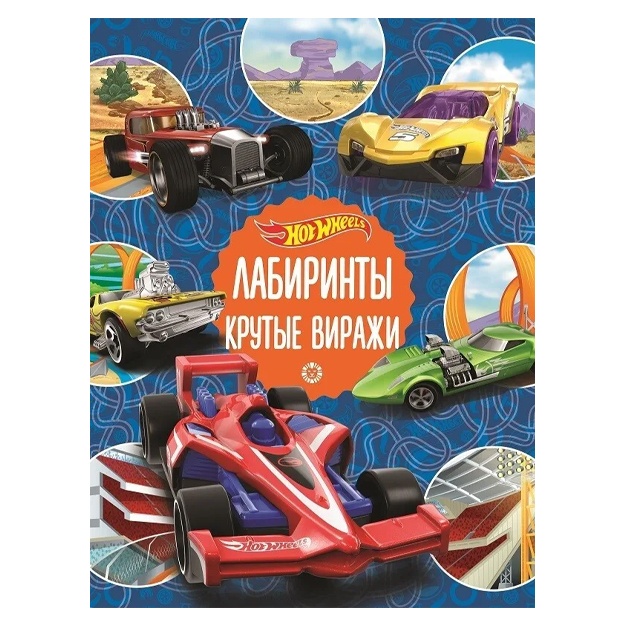Kniga Izdatelskiy dom Lev Labirinti Hot Wheels. Krutie viraji