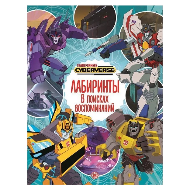 Книга Издательский дом Лев Лабиринты Трансформеры В поисках воспоминаний
