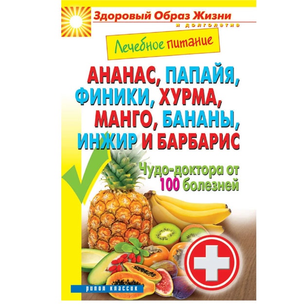 Lechebnoe pitanie. Ananas, papayya, finiki, xurma, mango, banani, injir i barbaris