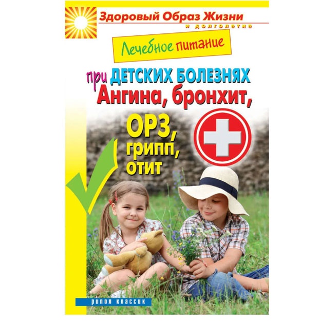 Лечебное питание при детских болезнях. Ангина, бронхит, ОРЗ, грипп, отит