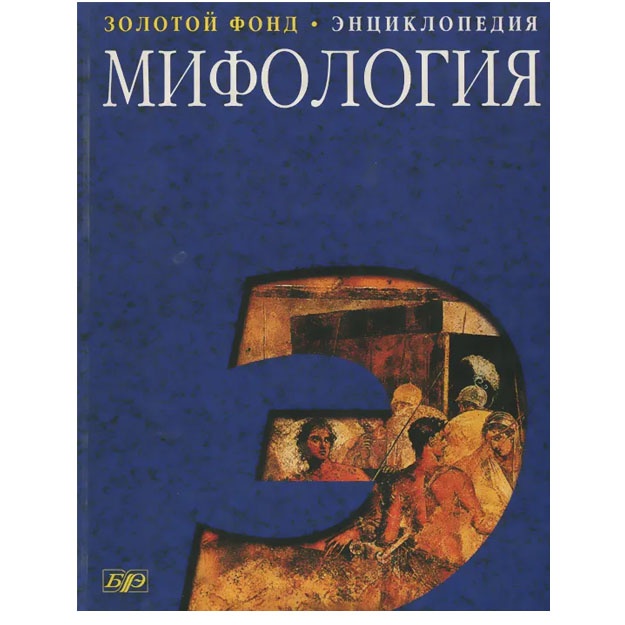 Mifologiya. Zolotoy fond. Entsiklopediya