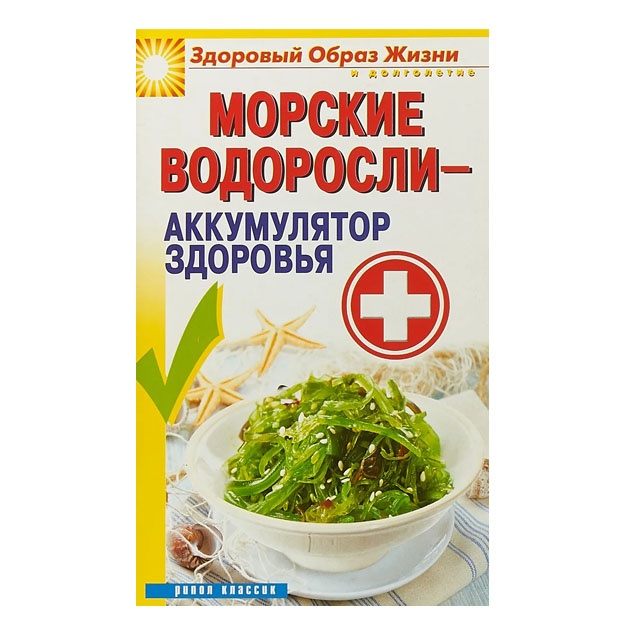 Morskie vodorosli-akkumulyator zdorovya. Broshyura