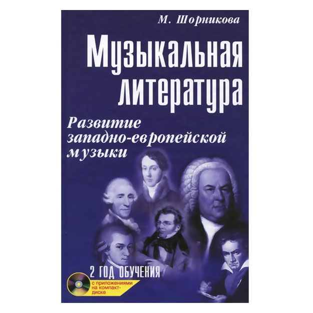 Музыкальная литература. Развитие западно-европейской музыки