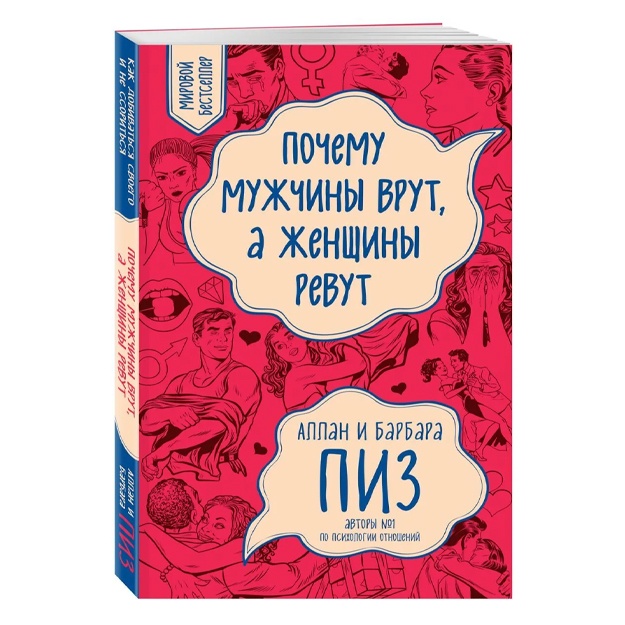 Новикова Татьяна Олеговна: Почему мужчины врут, а женщины ревут