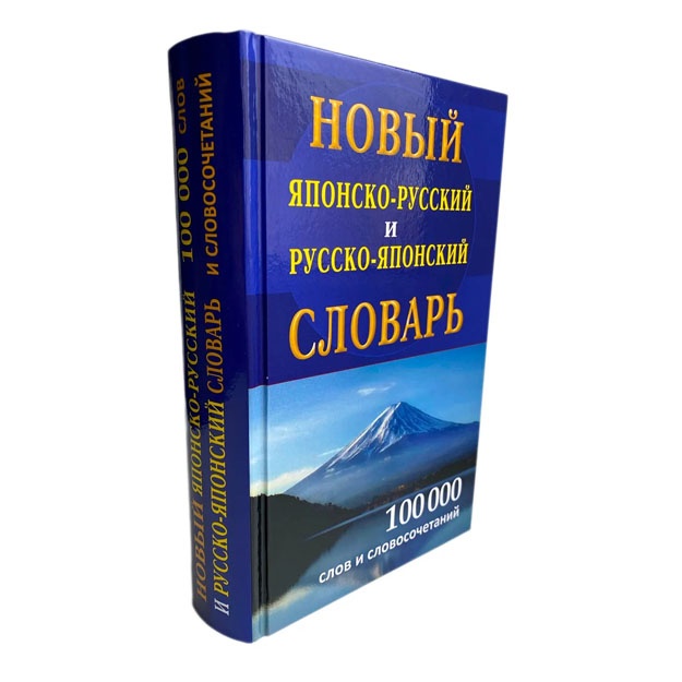 Новый японско-русский словарь 100000 слов
