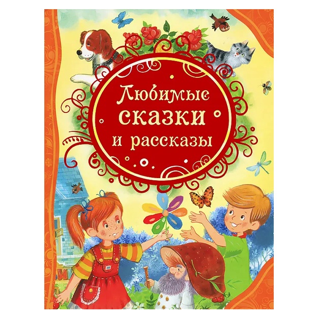 Panteleev Leonid: Lyubimie skazki i rasskazi