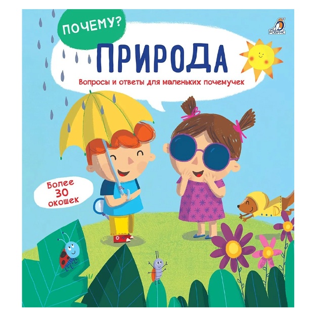 ПОЧЕМУ? Природа. Вопросы и ответы для маленьких почемучек