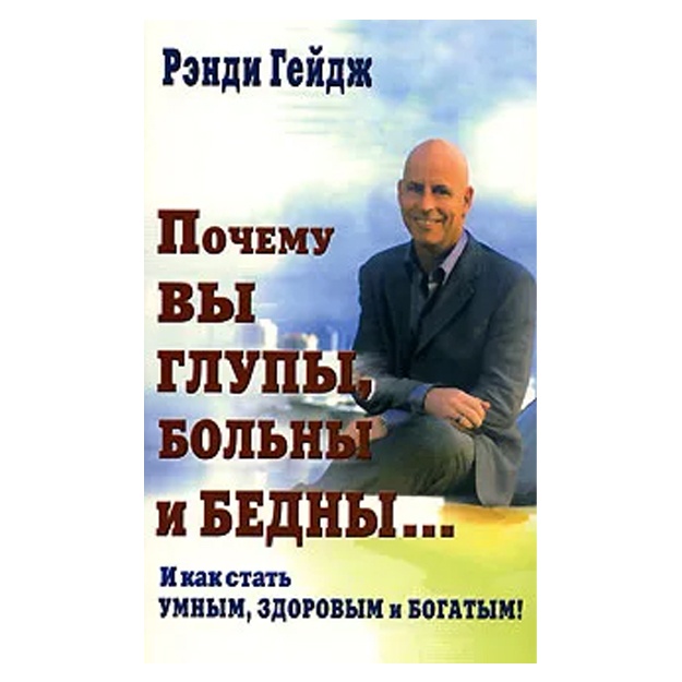 Pochemu vi glupi, bolni i bedni… I kak stat umnim, zdorovim i bogatim