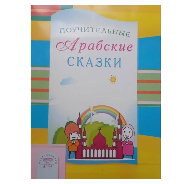Раимова К. И., Зарипов Ильнур Р.: Поучительные Арабские сказки