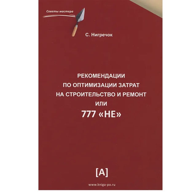 Рекомендации по оптимизации затрат на строительство и ремонт или 777 "не"