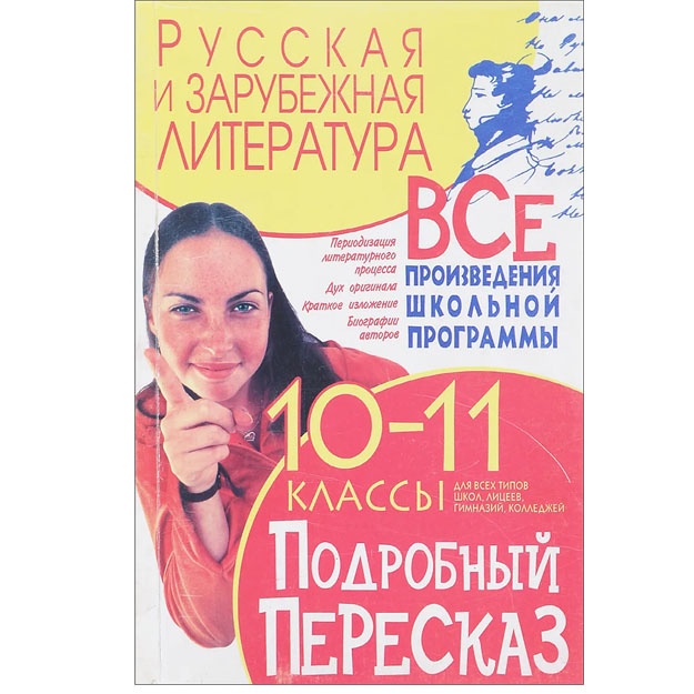 Русская и зарубежная литература. Все произведения школьной программы. Подробный пересказ 10-11