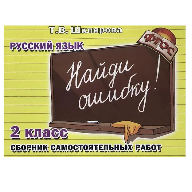 Russkiy yazik naydi oshibku 2 klass sbornik Shklyarova