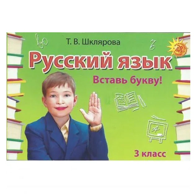 Russkiy yazik vstav bukvu 3 klass sbornik Shklyarova