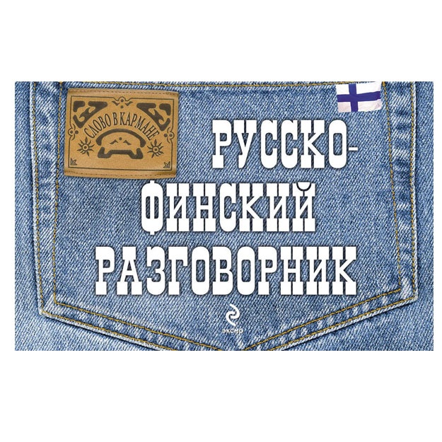 Русско-Финский разговорник 978-5-699-55267-2