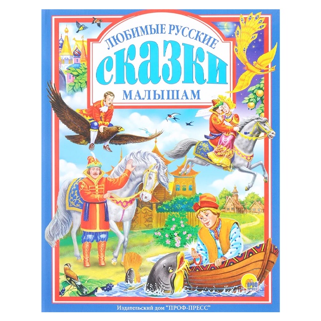 Sbornik: Lyubimie russkie skazki malisham