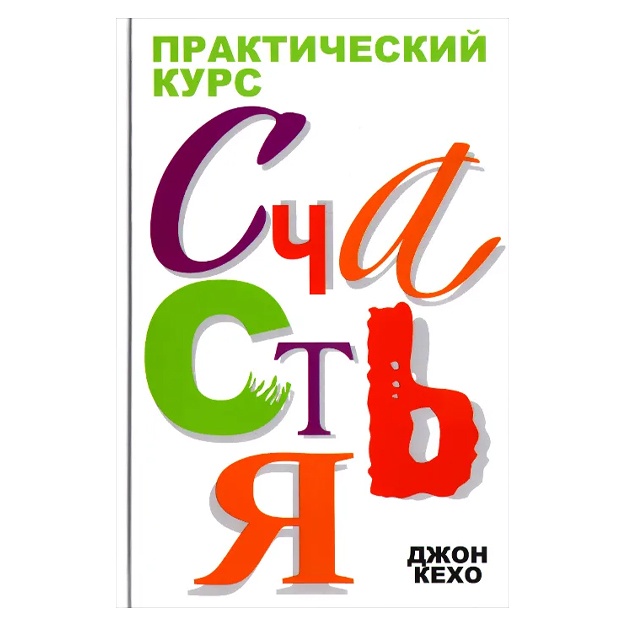 Kexo Djon: Prakticheskiy kurs schastya