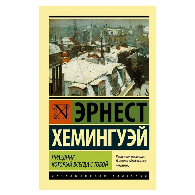 Хемингуэй Эрнест: Праздник, который всегда с тобой