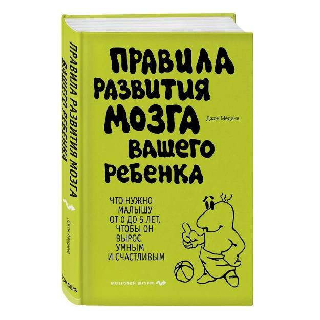 Медина Джон: Правила развития мозга вашего ребенка