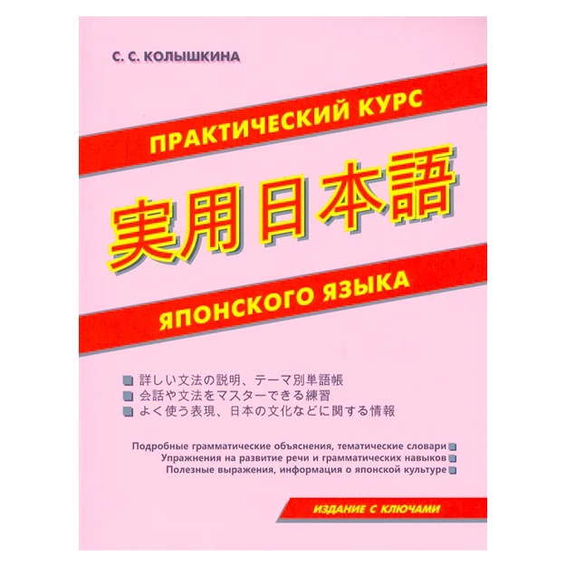 Prakticheskiy kurs yaponskogo yazika