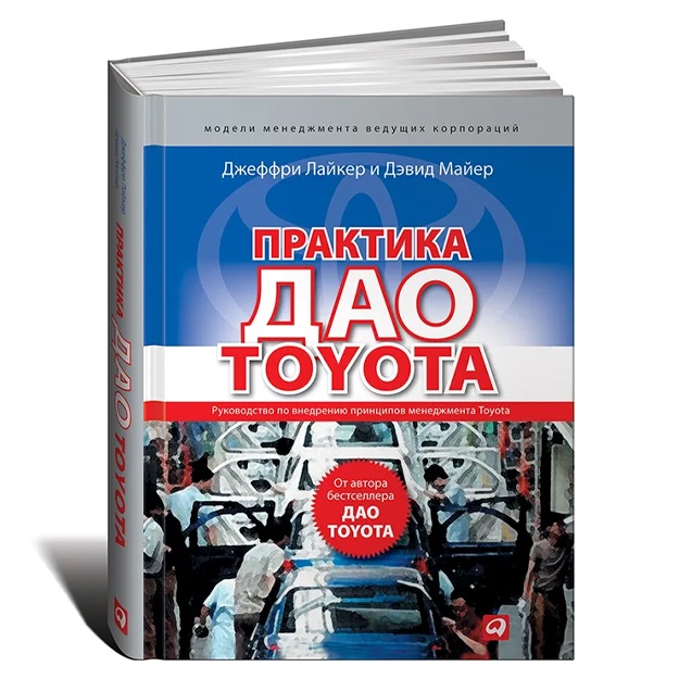 Praktika dao Toyota. Rukovodstvo po vnedreniyu printsipov menedjmenta Toyota