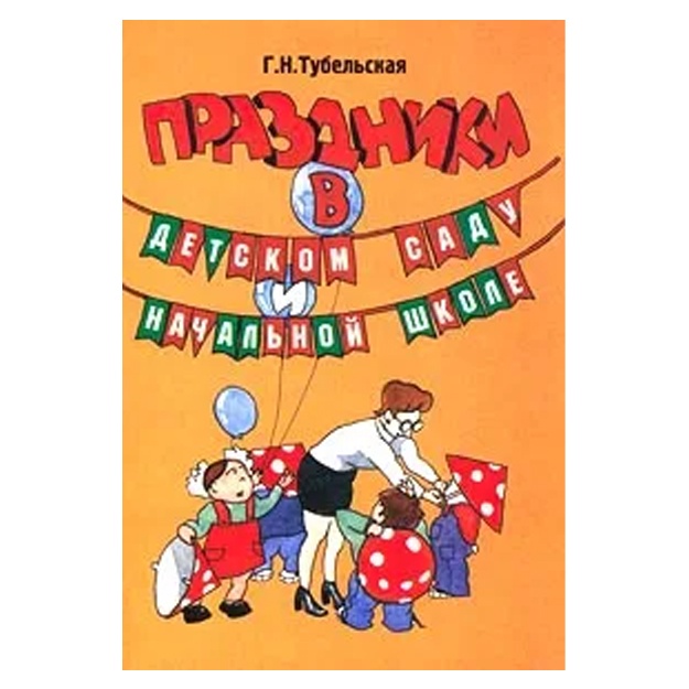 Prazdniki v detskom sadu i nachalnoy shkole