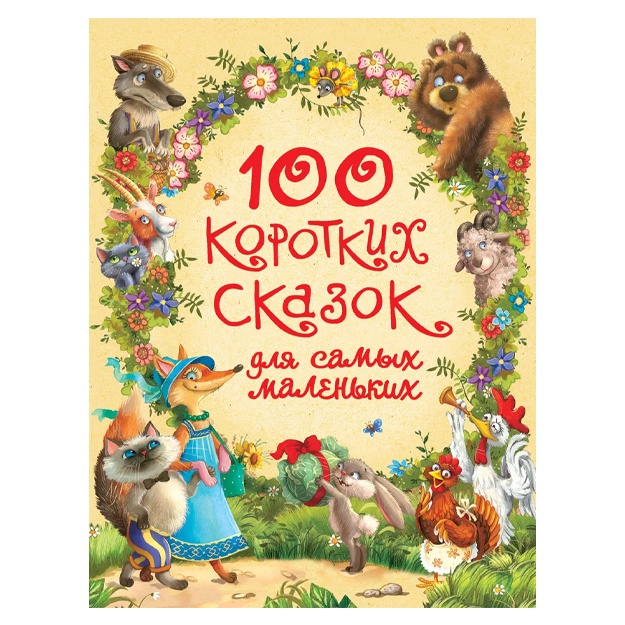 100 коротких сказок для самых маленьких