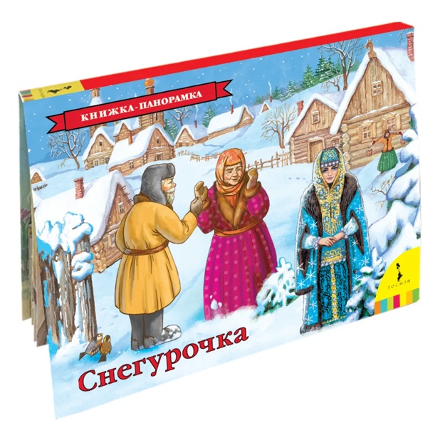Afanasev A.N.: Snegurochka. Knijka-panoramka