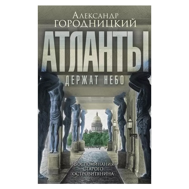 "Atlanti derjat nebo..." Vospominaniya starogo ostrovityanina