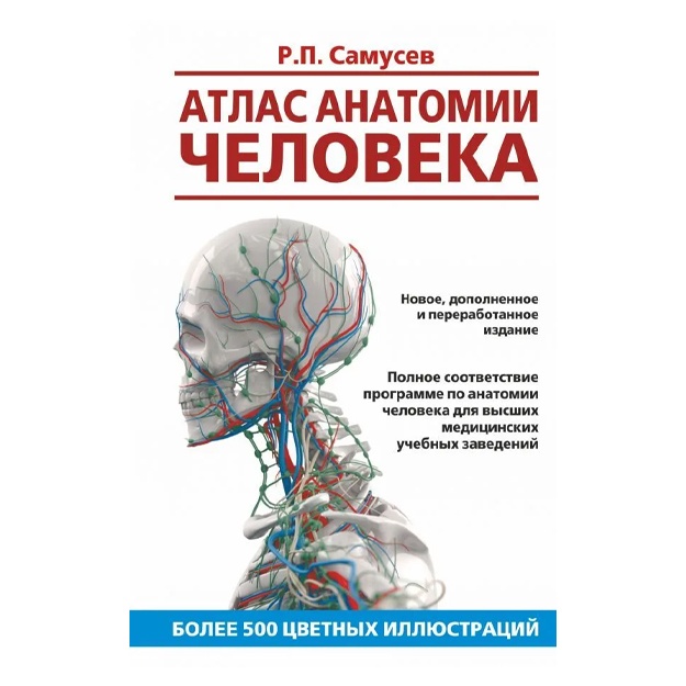 Атлас анатомии человека. Учебное пособие для студентов высших медицинских учебных заведений