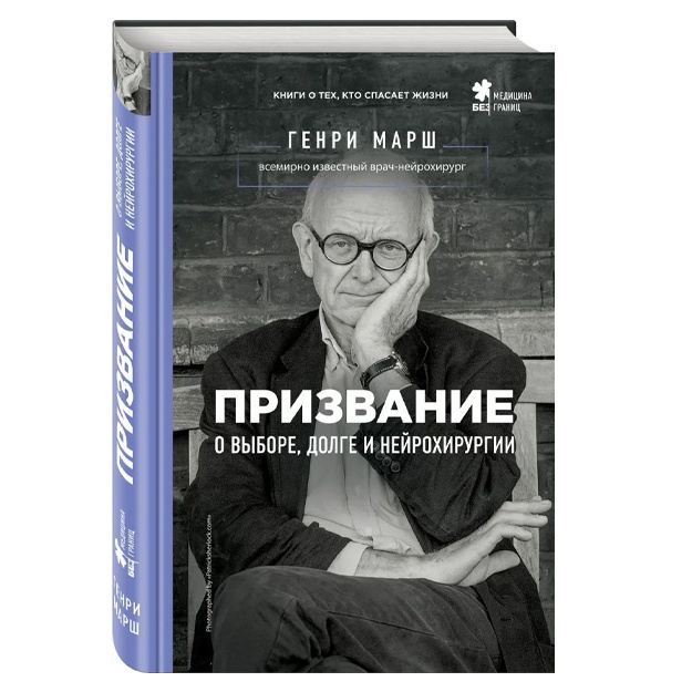 Marsh Genri: Prizvanie. O vibore, dolge i neyroxirurgii