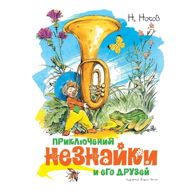 Nosov Nikolay: Priklyucheniya Neznayki i yego druzey