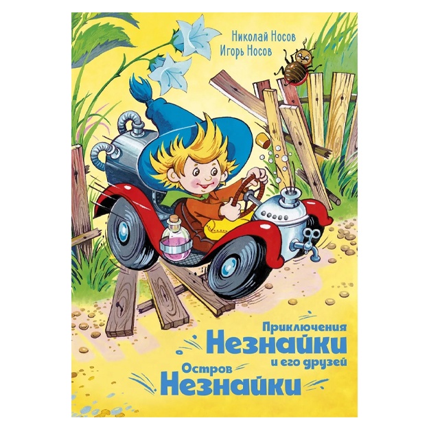 Приключения Незнайки и его друзей. Остров Незнайки