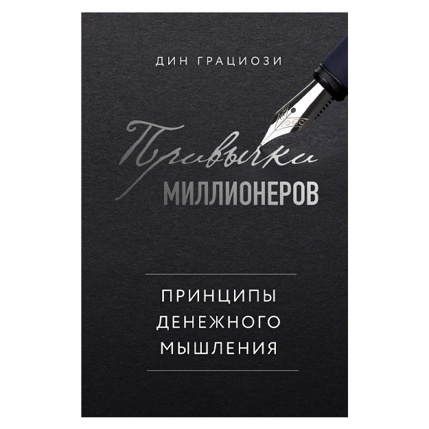 Privichki millionerov. Printsipi denejnogo mishleniya