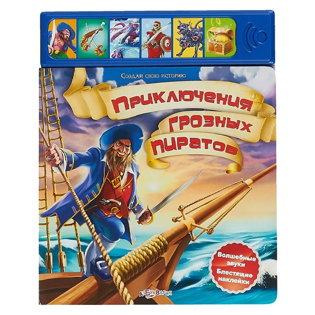 Sozday svoyu istoriyu. Priklyucheniya groznix piratov