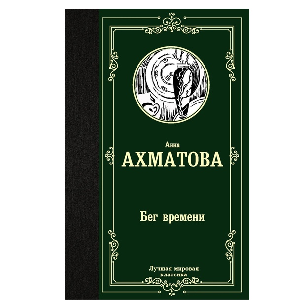 Axmatova Anna Andreevna: Beg vremeni