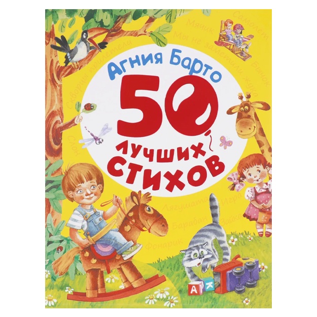 Barto Agniya Lvovna: Agniya Barto. 50 luchshix stixov