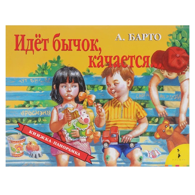 Барто Агния Львовна: Идет бычок, качается...