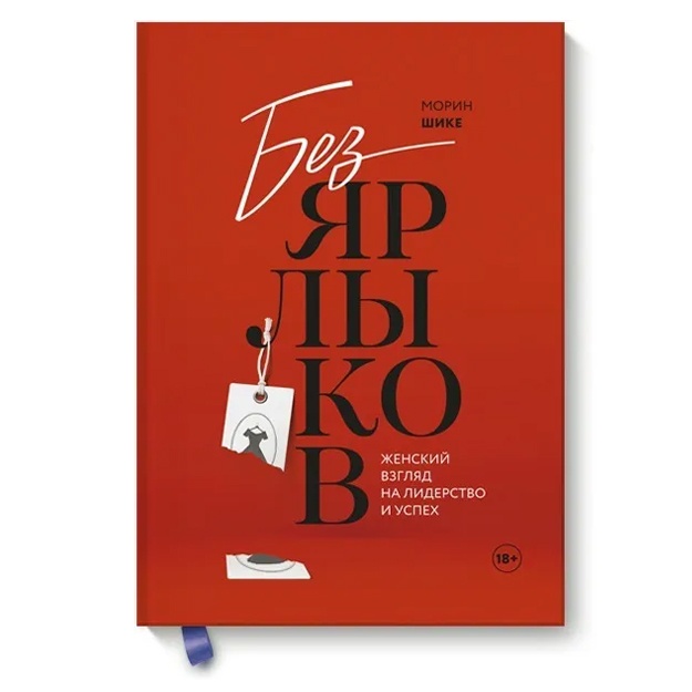 Bez yarlikov. Jenskiy vzglyad na liderstvo i uspex