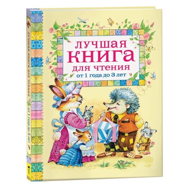 Чуковский Корней, Хармс Даниил: Лучшая книга для чтения от 1 года до 3 лет