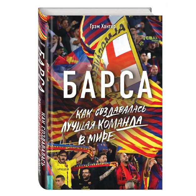 Xanter Grem: Barsa. Kak sozdavalas luchshaya komanda v mire