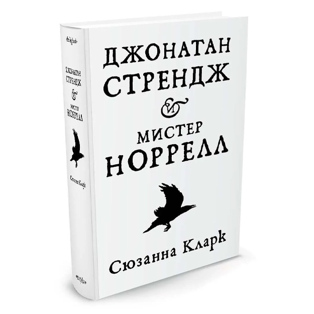 Кларк Сюзанна: Джонатан Стрендж и мистер Норрелл