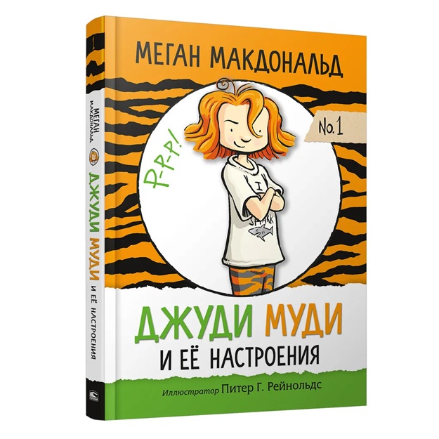 Макдональд Меган: Джуди Муди и её настроения