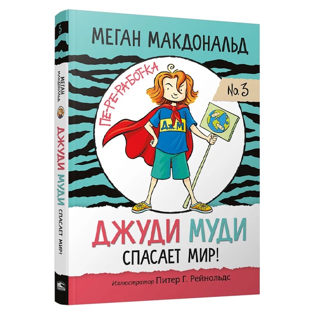 Макдональд Меган: Джуди Муди спасает мир