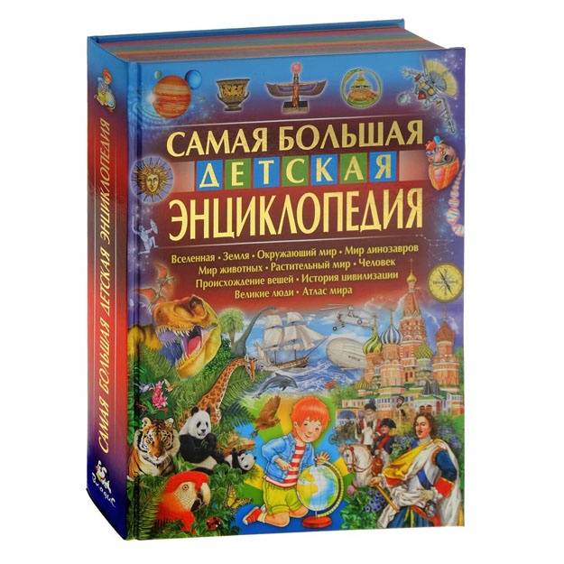 Самая большая детская энциклопедия
