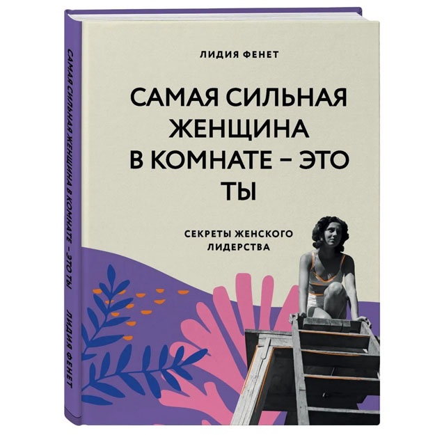 Самая сильная женщина в комнате - это ты. Секреты женского лидерства