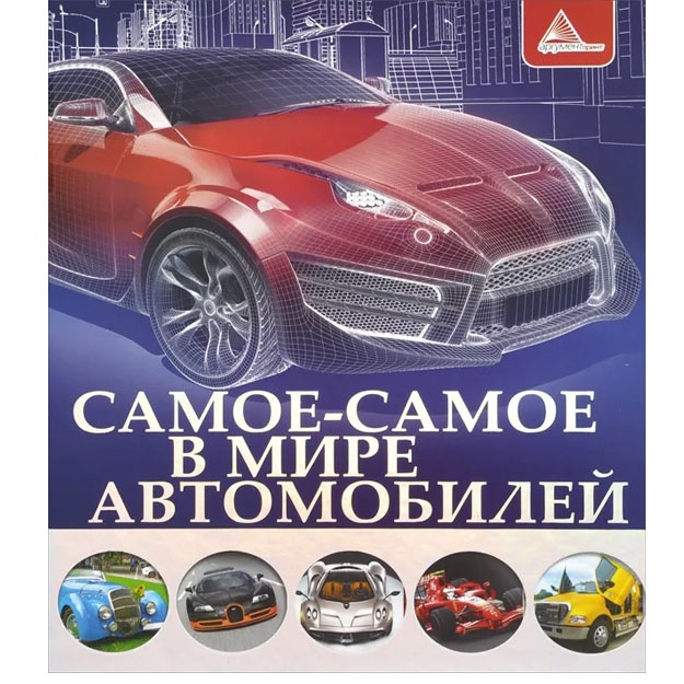 Самое-самое в мире автомобилей